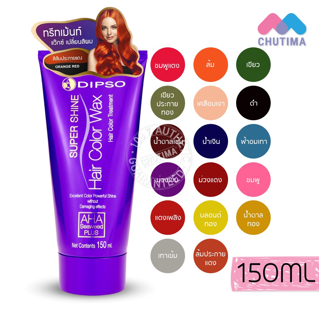 แว๊กซ์เปลี่ยนสีผม สีสวยติดชัด 23 สี ดิ๊พโซ่ Dipso Super Shine Hair