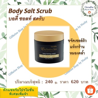 บอดี้ ซอลท์ สครับ (Exclusive Spa Body Salt Scrub) เกลือขัดผิวกาย ช่วยขจัดเซลล์ผิวที่แห้งกร้านและหมองคล้ำ