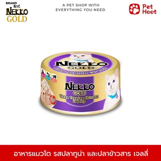 Nekko Gold เน็กโกะ โกลด์ อาหารเปียกกระป๋องสำหรับแมวโต รสปลาทูน่าและปลาข้าวสารเยลลี่ (85 g.)