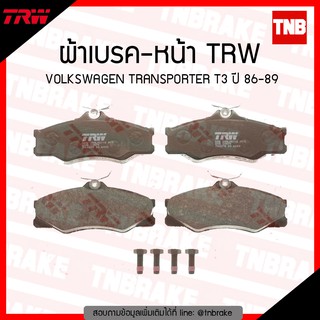 TRW ผ้าเบรค (หน้า) VOLKSWAGEN TRANSPORTER T3  ปี 1986-1989