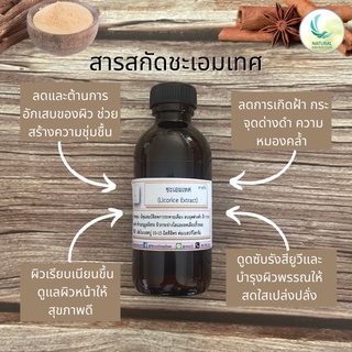 สารสกัด ชะเอมเทศ ( Licorice EXTRACT ) สารสกัดจากธรรมชาติ 100% ขนาด 50 g.