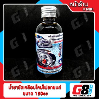 【G8Shop】 ชุดขัดเคลือบไฟหน้า เฉพาะน้ำยาเคลือบไฟหน้า 150CC ( น้ำยาเคลือบไฟหน้าขนาด 150cc 1 ขวด )