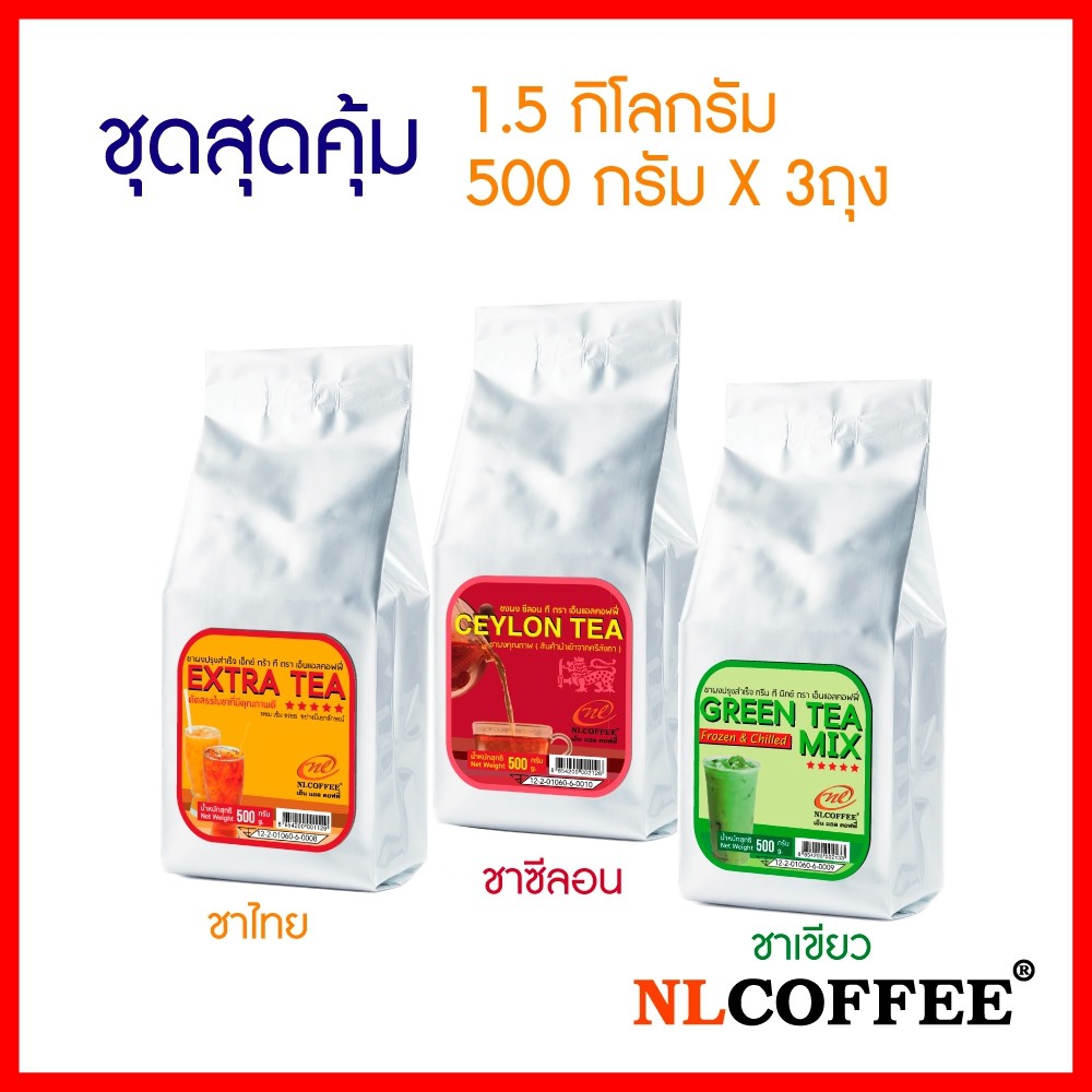 ชุดสุดคุ้ม ใบชาคัดพิเศษ by NLCOFFEE (500กรัม 3แพ็ค)