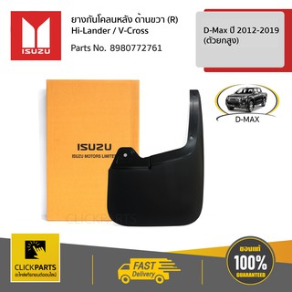 ISUZU #8980772761 ยางกันโคลนหลัง ด้านขวา (R) Hi-Lander / V-Cross D-Max ปี 2012-2019 (ตัวยกสูง)  ของแท้ เบิกศูนย์