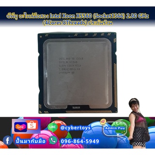 ซีพียู อะไหล่มือสอง Intel Xeon X5560 (Socket1366) 2.80 GHz (4Cores 8Threads) ประกันร้าน