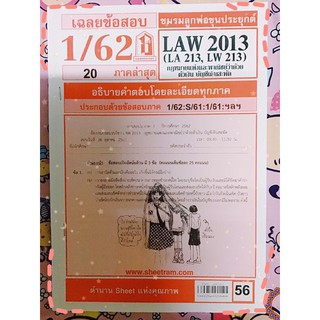 สรุปกฎหมายตั๋วเงิน (ชีทราม) LAW2013