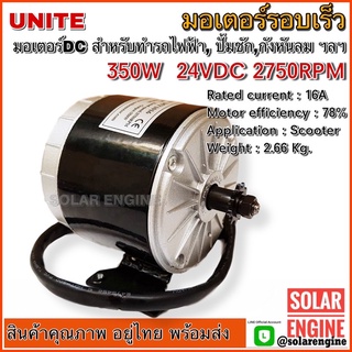 UNITE มอเตอร์ DC24V 350W 2750RPM (สำหรับรถไฟฟ้า, ปั๊มชัก,กังหัน) รุ่น MY1016