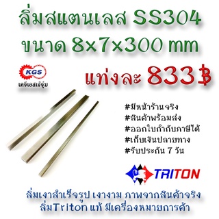 ลิ่มสแตนเลส 7x7x300มิล ลิ่ม ลิ่มเงา ลิ่มสำเร็จรูป key keystock machine key TRITON สินค้าพร้อมส่ง เก็บเงินปลายทาง KGS