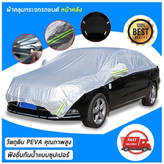 ผ้าคลุมรถครึ่งคัน ผ้าคลุมรถ กันรังสี UV กันฝน กันน้ำ100%