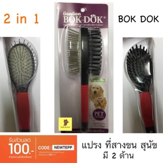 แปรงขนสุนัข ที่สางขนสุนัขและแมว มี 2 ด้าน bokdok