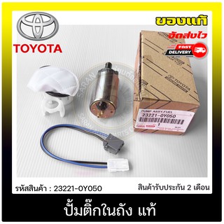 ปั้มติ๊กในถัง แท้ 23221-0Y050 TOYOTA รุ่น VIGO 2015