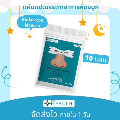 ใหม่ล่าสุด💥พร้อมส่ง💥แผ่นแปะจมูก(10ชิ้น/ซอง) บรรเทาอาการนอนกรน บรรเทาอาการคัดจมูก หายใจสะดวก ThaiHeal