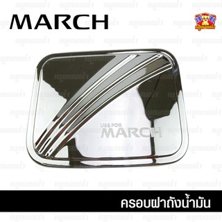 Nissan March ทุกรุ่น-ครอบฝาถัง, ครอบฝาถังน้ำมัน, ฝาปิดถัง ชุบโครเมียม (F4)