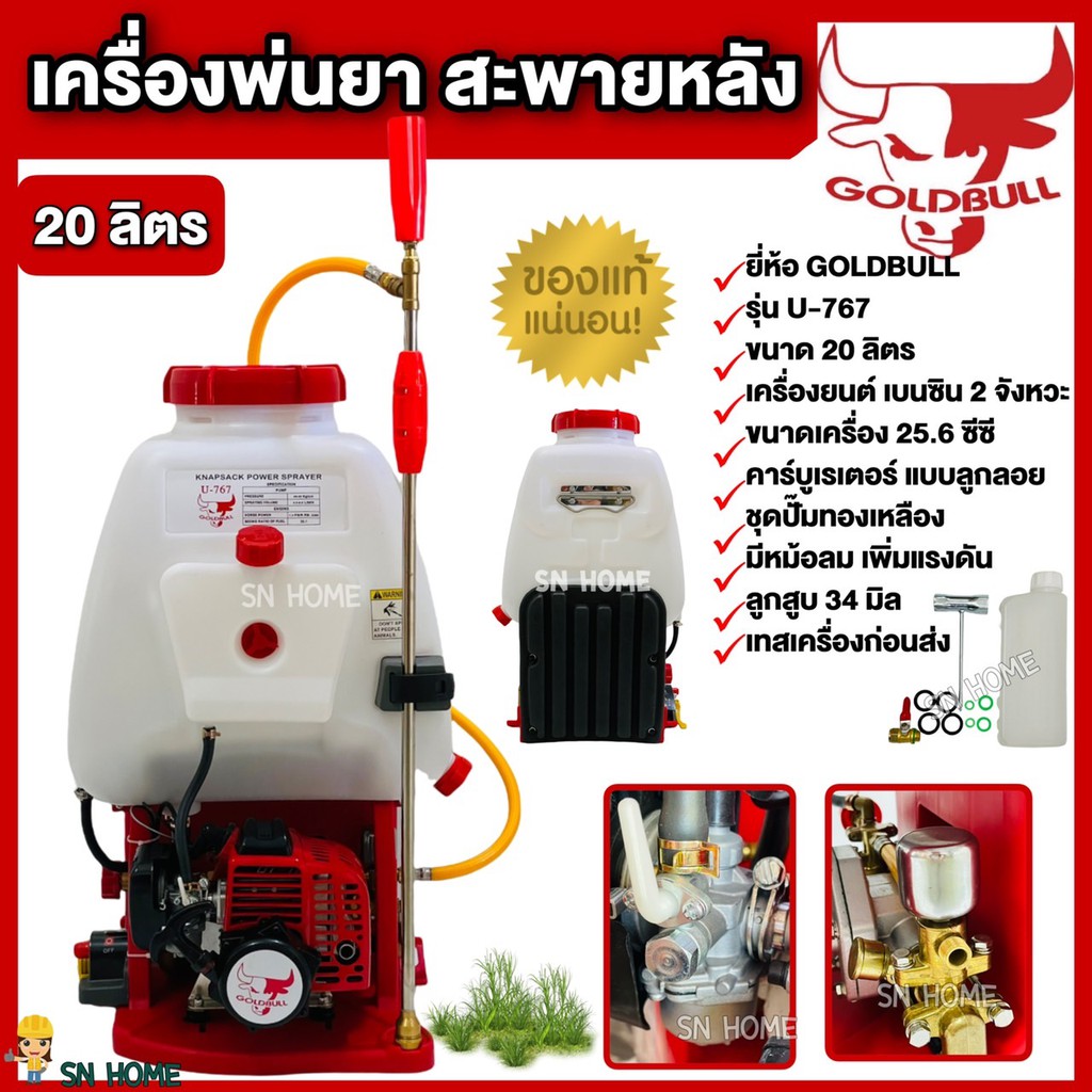 GOLDBULL เครื่องพ่นยาสะพายหลัง 2 จังหวะ คาบูลูกลอย U-767 ขนาด 20 ลิตร ปั๊มทองเหลือง มีหม้อลมเพิ่มแรงดัน เครื่องพ่นยา767