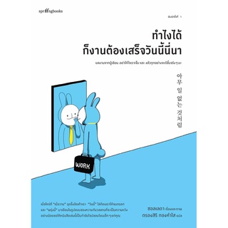 หนังสือ ทำไงได้ก็งานต้องเสร็จวันนี้นี่นา : ซอลเลดา : Springbooks