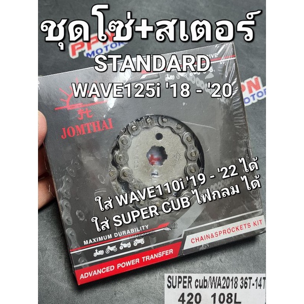ชุดโซ่+สเตอร์ พระอาทิตย์ 14-36-108L (420) WAVE125i 2018 - 2020 WAVE110i 2019 - 2022 SUPERCUBไฟกลม