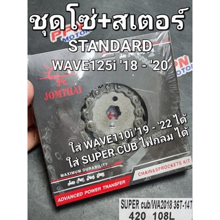 ชุดโซ่+สเตอร์ พระอาทิตย์ 14-36-108L (420) WAVE125i 2018 - 2020 WAVE110i 2019 - 2022 SUPERCUBไฟกลม