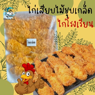 ไก่เสียบไม้ชุบเกล็ดขนมปัง 20ไม้ ไก่โรงเรียน ไก่เสียบไม้ ไก่ทอด ไก่ไม้ พร้อมส่ง🧀 ค่าส่ง99คละได้ทั้งร้าน 1-25แพ็ค