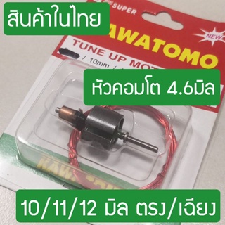 ทุ่นพันมอเตอร์ เกรดนักแข่ง คาวาโตโม่ ขนาด 10 มิล 11 มิล