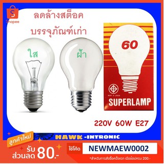 3 ดวง หลอดไฟ หลอดไส้ แบบใส แบบฝ้า 60W 220V E27 SUPWELAMP ****ลดล้างสต๊อค สินค้าใหม่ บรรจุภัณฑ์เก่าจากการเก็บ****