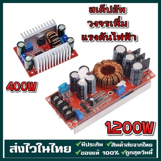 สเต็ปอัพ วงจรเพิ่ม แรงดันไฟฟ้า 400W/1200W 15A/20A DC-DC Boost Converter แปลงไฟจาก 8.5-50V เป็น 10-60V (Step Up)