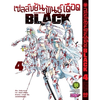 [พร้อมส่ง] เซลล์ขยันพันธุ์เดือด BLACK เล่ม 4 *มือหนึ่ง*