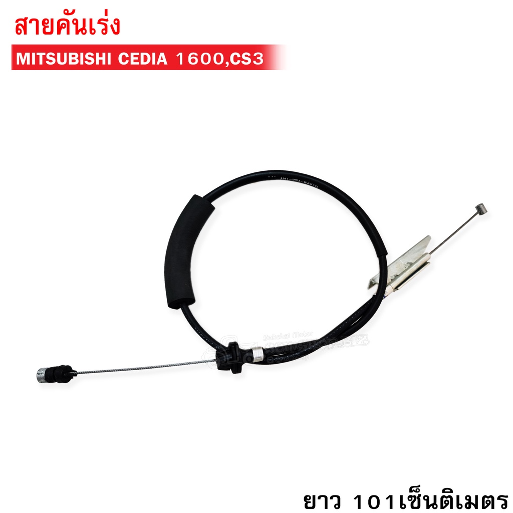 สายคันเร่ง MITSUBISHI LANCER CEDIA 1600,CS3 (AMI-25A) 1เส้น