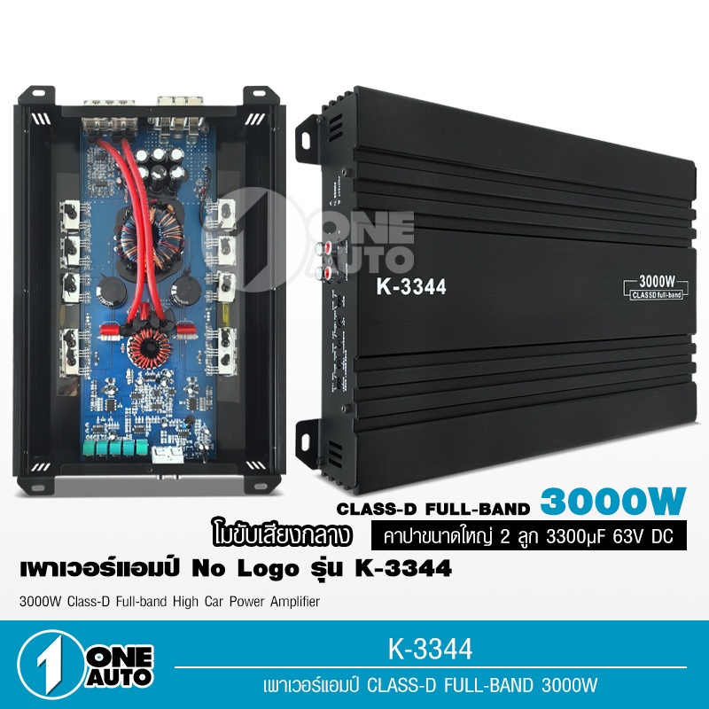 1autoshop_thเพาเวอร์แอมป์ K-3344 CLASS D FULL BAND 3000W. ใช้กับเสียงกลาง โมจากโรงงาน เพาเวอร์รถยนต์