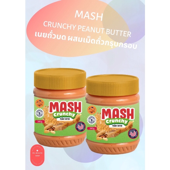 Mash-Crunchy Peanut Butter (เนยถั่วบด ผสมเม็ดกรุปกรอบตราแมช) จำนวน 2 ขวด