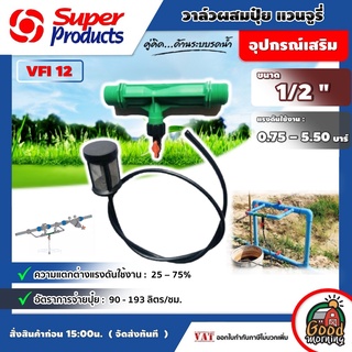 SUPER 🇹🇭 ชุดวาล์วผสมปุ๋ย Ventury VFI Super Produts 4หุน ขนาด 1/2นิ้ว แวนจูรี่ วาล์ว ดูดปุ๋ย ซุปเปอร์โปรดักส์ ส่งฟรี