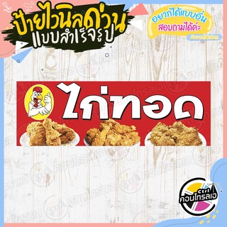 ป้ายไวนิล "ร้านไก่ทอด พื้นสีแดง" ผ้าไวนิลมีความหนา 360 แกรม พิมพ์ด้วยหมึก Eco Solvent สีสันสดใส กันน้ำได้ พร้อมส่ง