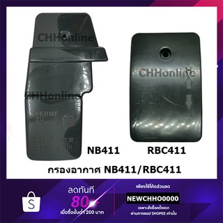 ชุดกรองอากาศ NB411/RBC411เครื่องตัดหญ้า ROBIN, MAKITA, NB411, RBC411