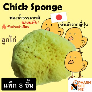 ฟองน้ำอนามัย ( ลูกเจี๊ยบ ) ฟองน้ำธรรมชาติ แท้ CHICK SPONGE นำเข้าจากญี่ปุ่น  สะอาด ปลอดภัย ไม่ระบุชื่อสินค้า