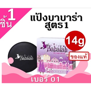 Babalah แป้งเค้กทูเวย์ Babalah cake 2 way แป้งซิลิโคน บาบาล่า (#เบอร์ 01 ผิวขาว)  14g สูตร1 แป้งผสมรองพื้น บาบาร่า แป้งอ