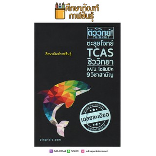 ติววิทย์! ตะลุยโจทย์ TCAS ชีววิทยา