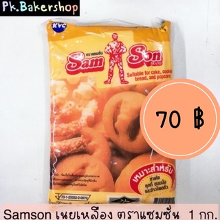 เนยเหลือง เนยเทียม เนยมาการีน ตราแซมซั่น Sam Son ถุง 1 กก. เบเกอรี่