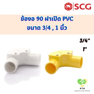 SCG ข้อ90 ฝาเปิด อุปกรณ์ท่อร้อยสายไฟ PVC สีขาว สีเหลือง ขนาด 3/4 นิ้ว , 1 นิ้ว เอสซีจี