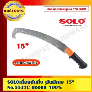 SOLO เลื่อยตัดกิ่ง ฟันพิเศษ 15" SOLO 5537C ของแท้ 100% ร้านเป็นตัวแทนจำหน่ายโดยตรง