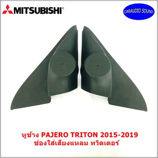 "พร้อมส่ง" หูช้าง PAJERO TRITON 2015-2019 ช่องใส่เสียงแหลม ทวิตเตอร์ MITSUBISH