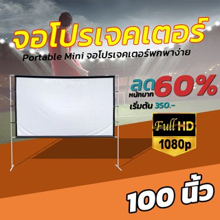 จอ 100 Inch  สายแค้มป์ปิ้ง HD For Indoor And Outdoor Home Theater ฉาก projector ด้านหลังจอสีดำทึบป้องกันแสงทะลุ