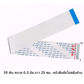 สายแพสวิทช์ 55 พิน ขนาด 0.5 มิล ยาว 25 ซม. แบบ หน้าสัมผัสไม่สลับด้าน