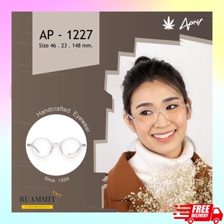 กรอบแว่นสายตา April Eyewear made in Korea รุ่น AP-1227 ของแท้ จัดส่งฟรี!! แว่นตา แว่นสายตา แว่นเกาหลี