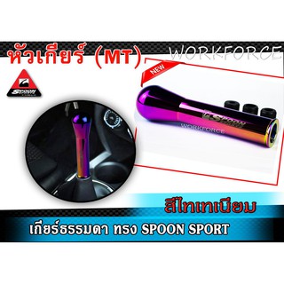 หัวเกียร์ซิ่ง สีไทเทเนียม ใส่ได้ทุกรุ่น เกียร์ธรรมดา ทรงSPOON SPORT