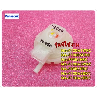 อะไหล่ของแท้/ตัวปรับระดับน้ำเครื่องซักผ้าพานาโซนิค/AXW024T04200/NA-F100A1WRC NA-F100B5HRC NA-F90B5HRC NA-F100A2WRC NA-F8