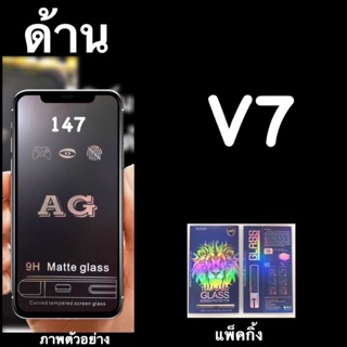 Vivo V7  ฟิล์มกระจกนิรภัย เต็มจอ AG แบบด้าน แพ็คกื้งหรูหรา สวยงาม