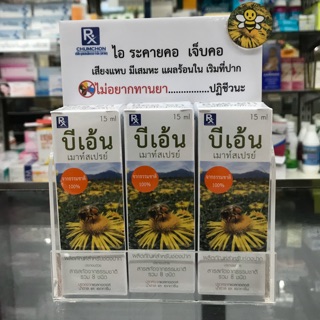 บีเอ้น เมาท์สเปรย์ 15ml ลดการไอ ระคายคอ เสมหะ เสียงแหบ สารสกัดจากธรรมชาติ 8ชนิด พร้อมส่ง!!