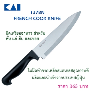 KAI 1378N  French Cook Knife มีดเชฟ มีดเตรียมอาหาร