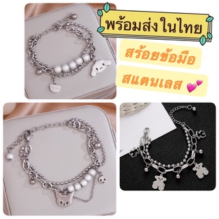 พร้อมส่ง!! สร้อยข้อมือสแตนเลส ลายน่ารัก สดใส มีสไตล์