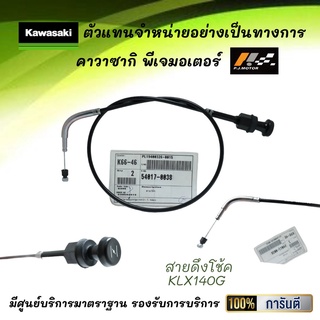 สายดึงโช้ค Kawasaki KLX140G รหัส : 54017-0038 ของแท้จากศูนย์ 100%