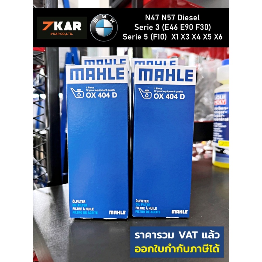 MAHLE OX404D กรองน้ำมันเครื่อง BMW N47 N57 ดีเซล 4สูบ Serie 3 (E46 E90 F30) Serie 5 (F10)  X1 X3 X4 